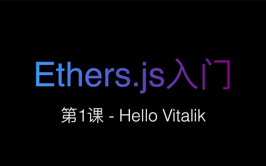 [Ethers.js入门] 第1课 - Hello Vitalik