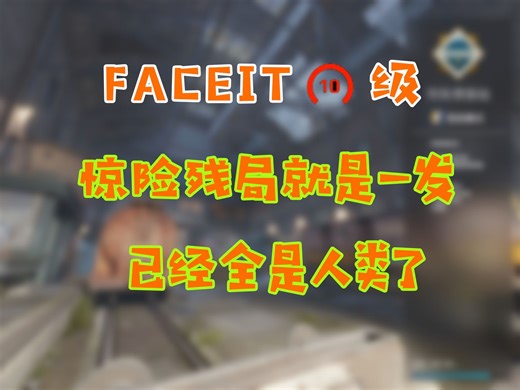 FACEIT 10级 惊险残局1V5 就是一发