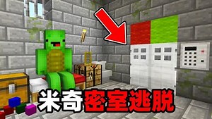 《我的世界》游戏解说_《我的世界》游戏解说_MC米奇和杰杰家族《米奇密室逃脱》：这回的密室逃脱其实很简单！