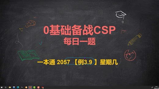 0基础备战CSP～64～一本通2057 3.9星期几
