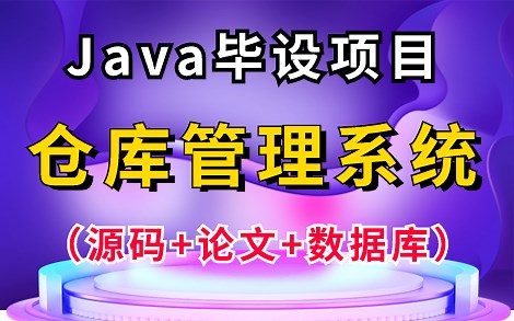 【Java毕设项目】基于Java Web的仓库管理系统（源码+文档+数据库），Eclipse开发，可完美运行！手把手教你1小时轻松搞定Java毕设作业！