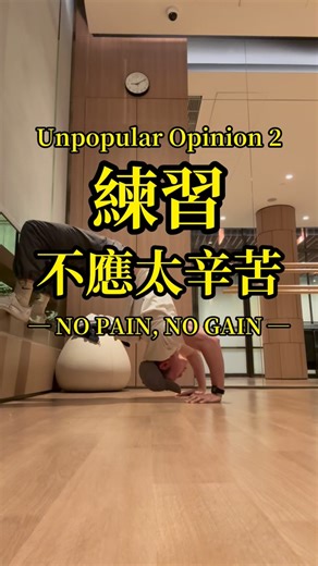 [反思NO PAIN NO GAIN] 可參考運動自覺強度Rating of Perceived Exertion, 預留次數Reps in Reserve, 訓練強度區間Training Zone... 辛苦有時，輕鬆有時。 Unpopular opinion 系列： 1. 紀律比熱情重要 2. 練習不應太辛苦 #肌本野 #dailygrind #行不息 #movementforall #最重要的日常 | 肌本野 Spartant