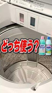 【必見】洗濯槽洗浄にどっちのハイターを使う？