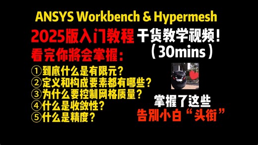 大核心！ANSYS Workbench联合HyperMesh2025 有限元入门