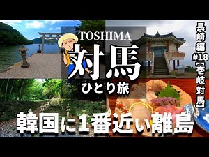 【対馬南部・中部・北部】韓国から約50Kmの離島を巡る/長崎#18【壱岐対馬編】