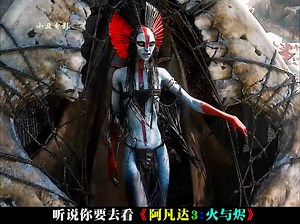看《阿凡达3：火与烬》之前，要先回顾一下《阿凡达2:水之道》