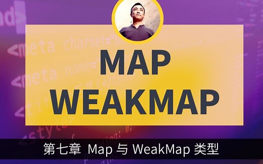 第七章 Map与WeakMap类型在JavaScript中的使用