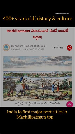 Mana machilipatnam on Instagram: "1. India lo first major port cities lo Machilipatnam top 2. East India Company first trading centre 3. 1600s nunchi international trade hub 4. Andhra history lo one of the oldest big cities 5. Kalamkari art born here 6. Full coastal commercial capital 7. Maps, books, records lo 1800s nunchi Machilipatnam name bold letters lo 8. 1864 cyclone gurinchi world history books lo mention Source: Eenadu Article on Nov 11th 2025 #machilipatnamhistory #400years #krishnadis