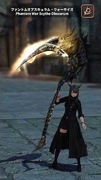 【FF14】ファントムオブスキュラム全ジョブ見た目／ファントムウェポン三段目 #ff14