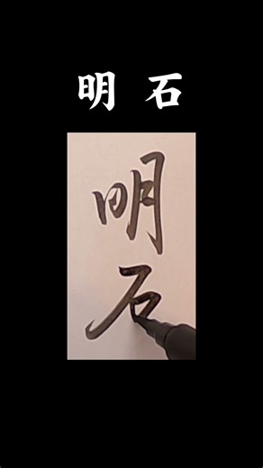 「明 石」#日本の姓氏 #書道 #shodo #서예 #行書 #草書 #calligraphy #習字 #手本 #漢字 #kanji #clouds #明石 #書道教室 #習い事