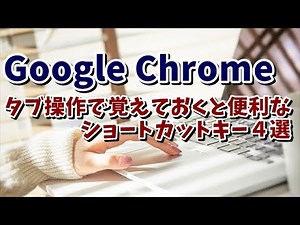 快適なWebブラウジングの必須テクニック！ Google Chromeのタブ操作で覚えておくと便利なショートカットキー４選