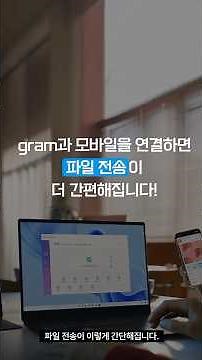 LG 노트북 | LG그램과 모바일 기기 간 파일 전송 방법
