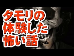 【怖い話】タモリの体験した怖い話【芸能人の体験した怖い話】