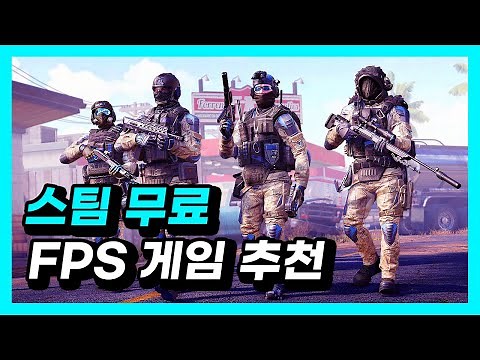 스팀 무료 FPS 게임 추천 10개, 공짜가 최고야~
