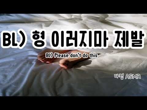 [남자ASMR/Eng sub] (BL) 형..제발 이러지마... 안돼 - 술 취한 형에게 붙잡혀 (​Korean Boyfriend ASMR │남친롤플 │중저음 ASMR│롤플레잉)