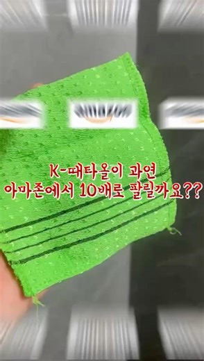 🚨“K만 붙으면 아마존에서 10배로 팔린다는데… 진짜일까?”