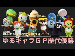 2010年〜2020年ゆるキャラGP優勝キャラクターの紹介動画