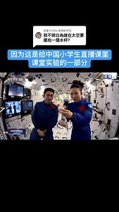 天宫空间站直播课：科学知识普及