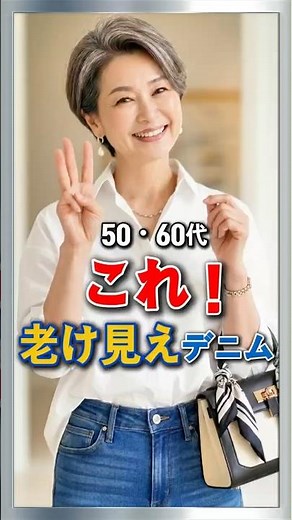 50・60代 これNG！一気に老け見えするデニム3選