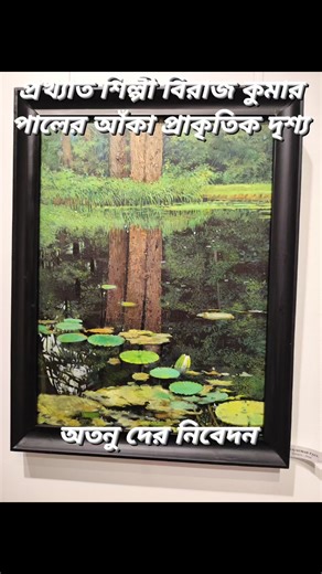 11K views · 256 reactions | Artist Biraj kumar paul #landscape # academy #fine arts #Atanu dey # art reporter #reel | Atanu Dey | Facebook