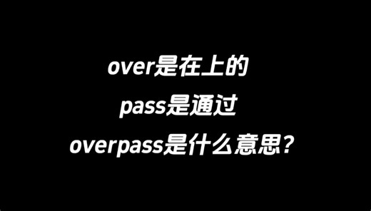 over是在上的，pass是通过，overpass是什么意思？