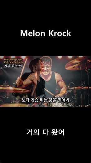 거의 다 왔어 | MelonRepublic K-Rock Ballads