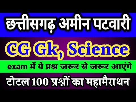 छत्तीसगढ़ अमीन पटवारी 2025 / छत्तीसगढ़ GK के बेहतरीन 100 महत्वपूर्ण प्रश्न जो एग्जाम में आएंगे