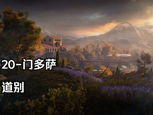 HITMAN 杀手暗杀世界 20-门多萨-道别