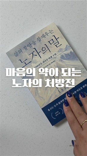 #신간도서 #삶의불안을잠재우는노자의말#노무라소이치로 #동양북스