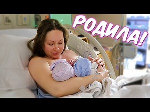 РОДИЛА ДОЧКУ! МОИ РОДЫ В АМЕРИКЕ!