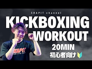 【20分】 正しい動作で体幹を鍛えるキックボクササイズ│自宅ボクササイズはSHAPIT