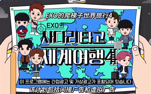 【EXO】自译中文字幕 爬梯子世界旅行4 预告片