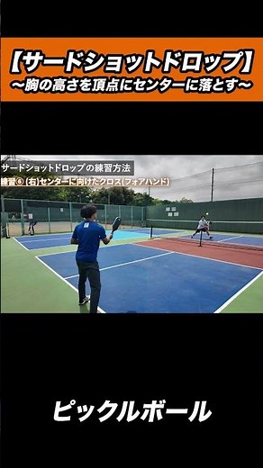 [Pickleball] Practice Drills for Consistent Third Shot Drops: Center Line Edition