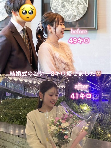 結婚式に向けて−8キロ痩せました😌💕 痩せたら今までより服も似合うようになって写真を撮るのも楽しくなりました🫶🏻 横顔も頬っぺたのお肉もスッキリしてダイエットが1番の整形だと改めて感じました👏🏻(笑) #ダイエット #ダイエット記録 #結婚式 #夫婦 #weddingtiktok #wedding #春婚 #ウェディング #