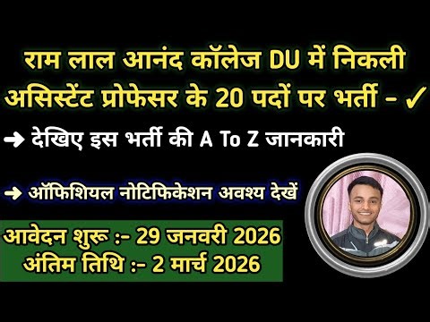 DU Ram Lal Anand College Assistant Professor Recruitment 2026 || 20 Vacancies | Career Growth By LSD