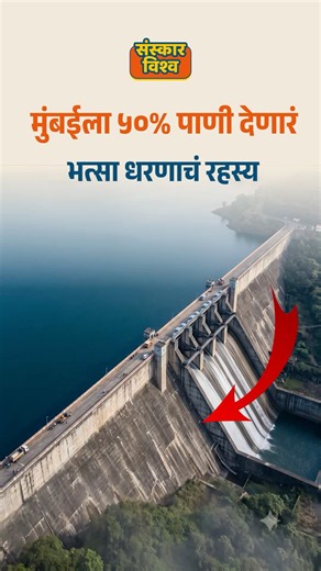 १०० KM दूरून Pump शिवाय मुंबईला पाणी! 😳 | भत्सा धरणाचं रहस्य