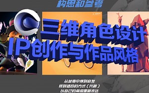 【C4D教程】百分之90小白不明白的：三维角色设计,IP创作与作品风格介绍 跟我一起学习起来