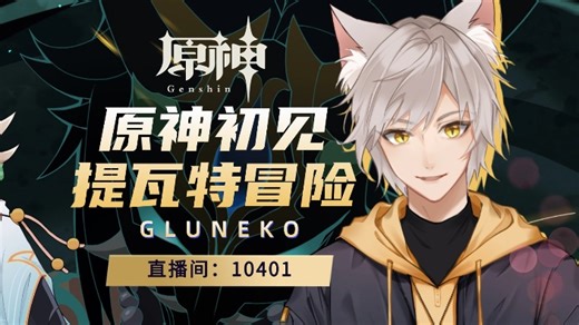 【直播回放】提瓦特冒险第8天 2024年1月19日11点场