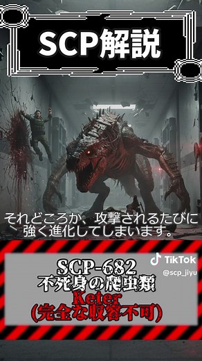 SCP-682の解説と破壊方法