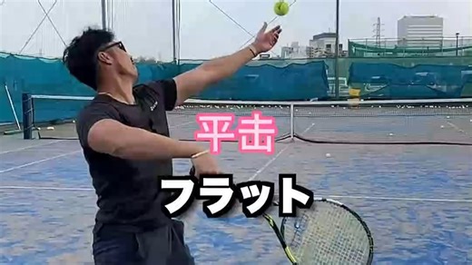 【发球对比】慢动作平击、切削、上旋发球对比！【松尾友贵Proの网球教学】