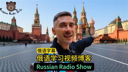 【俄语字幕】Russian Radio Show 俄语广播秀 150集 A1-C1各种难道 俄语外教 俄语听力练习 俄语专业学生必看 俄语入门初级中级高级