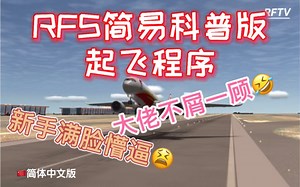 【RFS教程】RFS＊真实飞行模拟器＊简易科普版起飞程序！你真的知道怎么起飞吗？