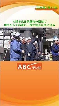 【速報】地中から下水道トンネルが約18メートル突き出る 大阪・北区