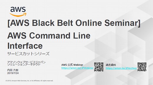 [AWS Black Belt Online Seminar] AWS Command Line Interface 資料及び QA 公開 | Amazon Web Services