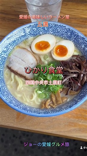 愛媛のおすすめラーメントップ5