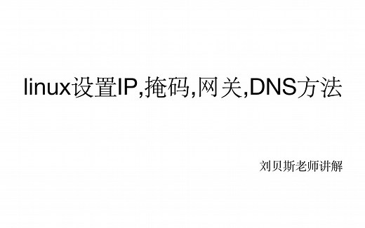 linux下设置IP等相关信息