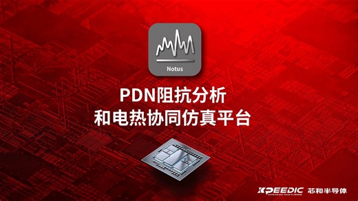 【芯和方案演示视频】PDN阻抗分析和电热协同仿真平台 - Notus