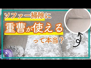 布製ソファー掃除に「重曹」が使えるって本当？ - くらしのマーケット