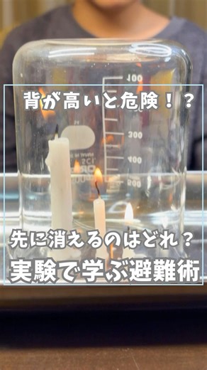 りーまま｜東大で働くママのおうち実験 on Instagram: "背が高いと危険！？先に消えるのはどれ？実験で学ぶ避難術 @rimama_kurashilabo ← 他の動画もここから! 👦【お子様にはこう説明してね】 「ろうそくの火が燃えると、『二酸化炭素（にさんかたんそ）』っていう空気ができるんだよ。 この空気はね、熱いとプカプカ風船みたいに上に浮いていくの。 だから、背の高いろうそくさんの場所は、息ができる空気がなくなって先に消えちゃったんだよ。 これ、火事の時も同じ！ 悪い煙や熱い空気は天井の方にたまるの。 だから逃げる時は、床の近くにある『おいしい空気』を吸えるように、ダンゴムシさんみたいに小さくなって逃げようね！🐢」 👩【手順】 ① 長さの違うろうそく3本、耐熱の器（バットなど）、透明な深い容器（ビーカーや花瓶など）、ライターを用意する。 ② ろうそくをバットに立てて固定し、すべてに火をつける。 ③ 【クイズタイム】「どれが最初に消えるかな？」とお子様に聞いてみて！ ④ 透明な容器を上からゆっくりとかぶせる。 ⑤ 一番背の高い火から順に消えていく様子を観察する。 ⑥