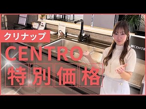 【クリナップ CENTRO（ステンレス）】クリナップのキッチン思想や技術をあますところなく詰め込んだハイエンドキッチン！ここよか特別価格もご紹介！熊本のキッチンリフォームはここよかへ！